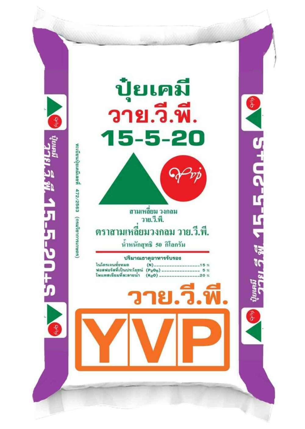 ปุ๋ย 15-5-20 เพิ่มผลผลิต YVP