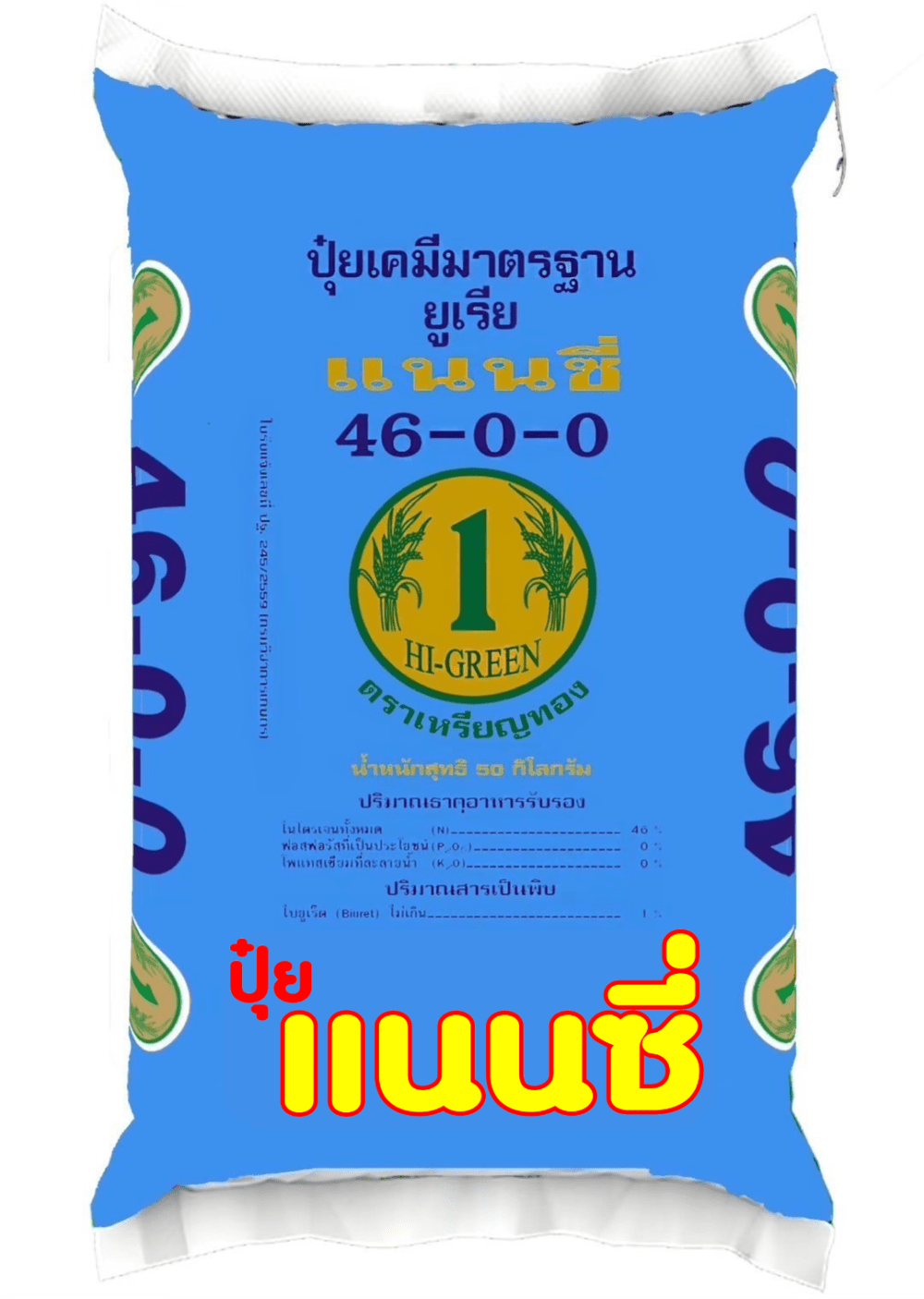 ปุ๋ย 46-0-0 ยูเรีย