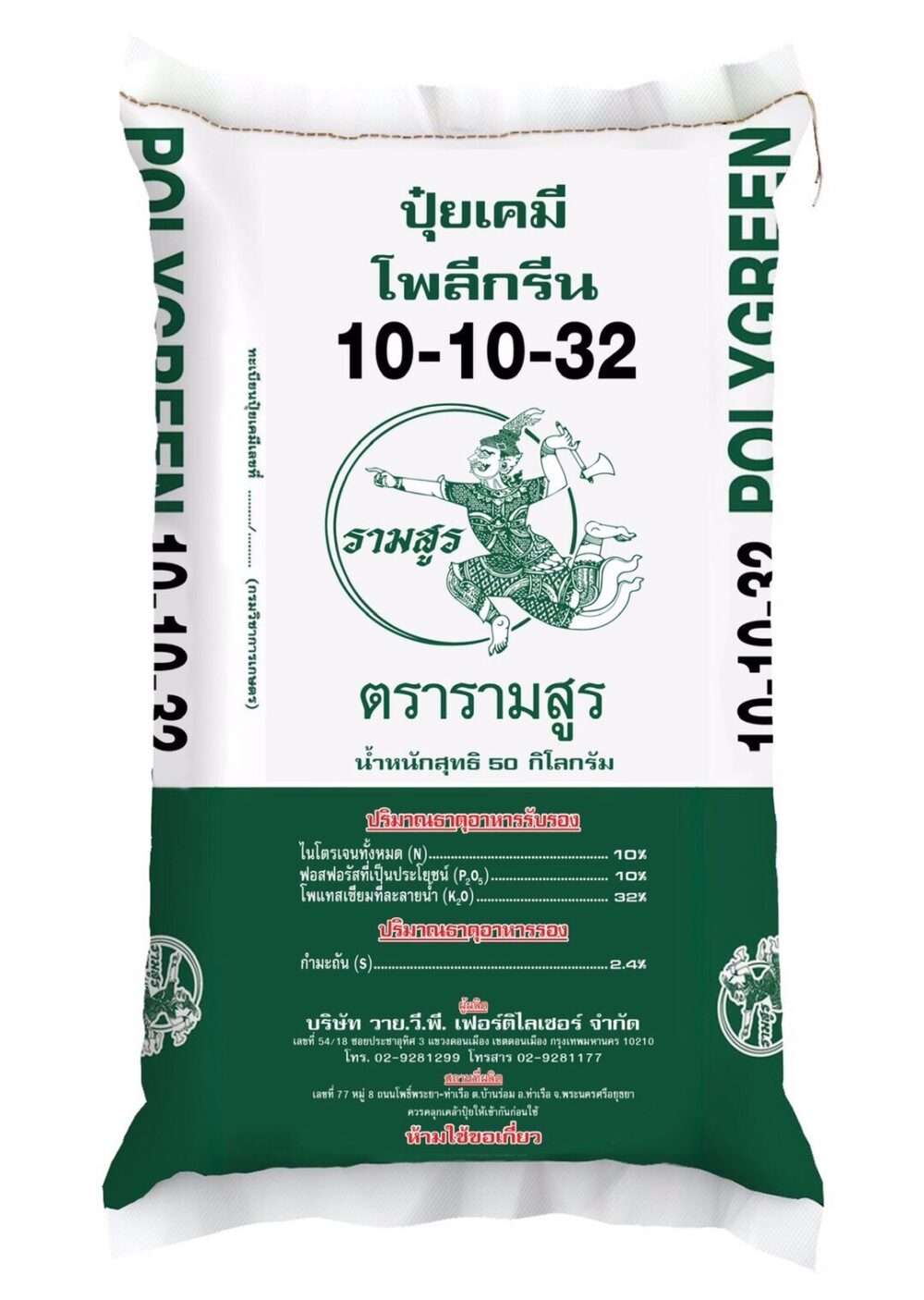 ปุ๋ยปาล์มสูตร 10-10-32 YVP รามสูร