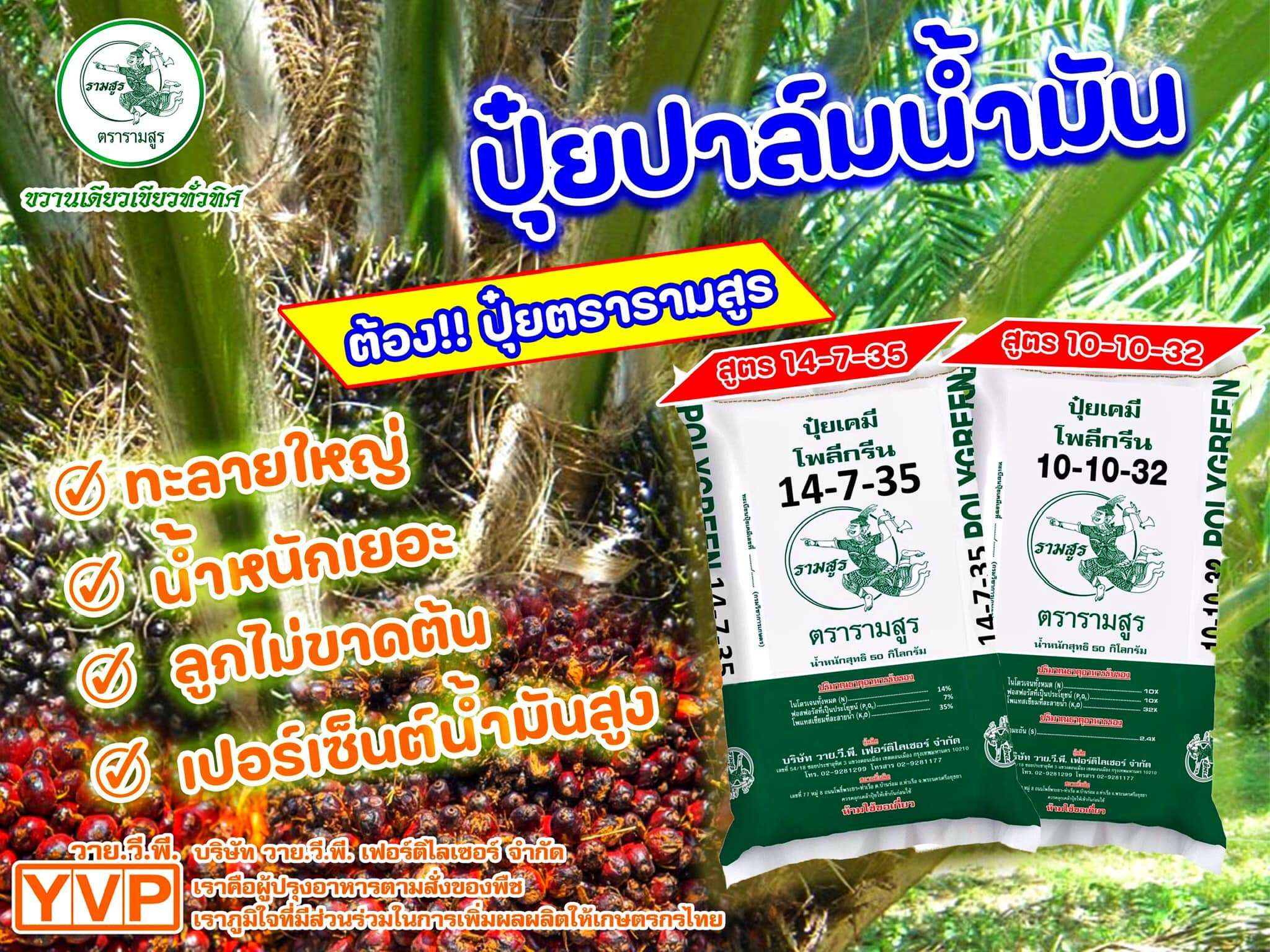 ปุ๋ยปาล์ม สูตร 14-7-35