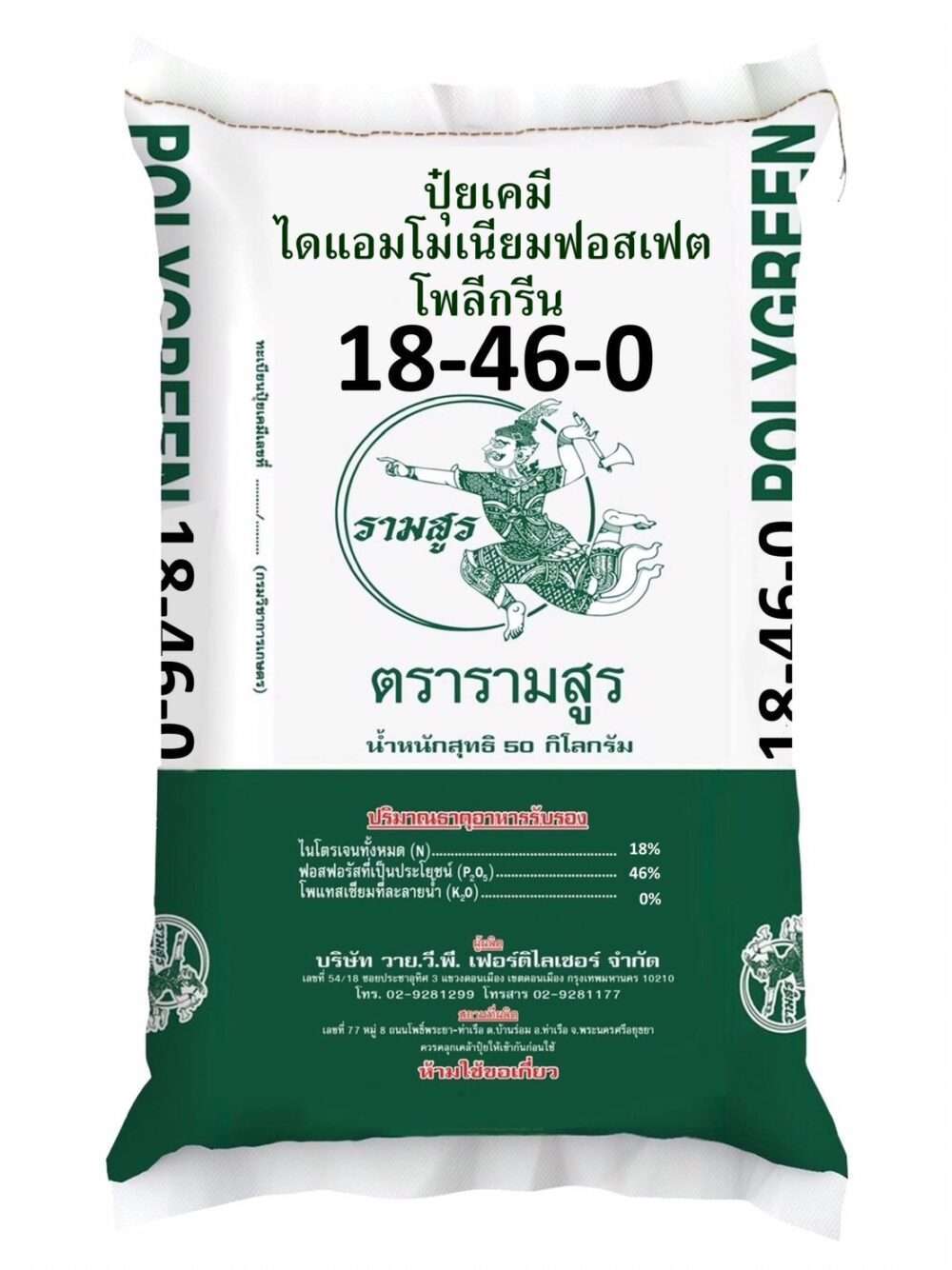 ปุ๋ย 18-46-0 วายวีพี รามสูร