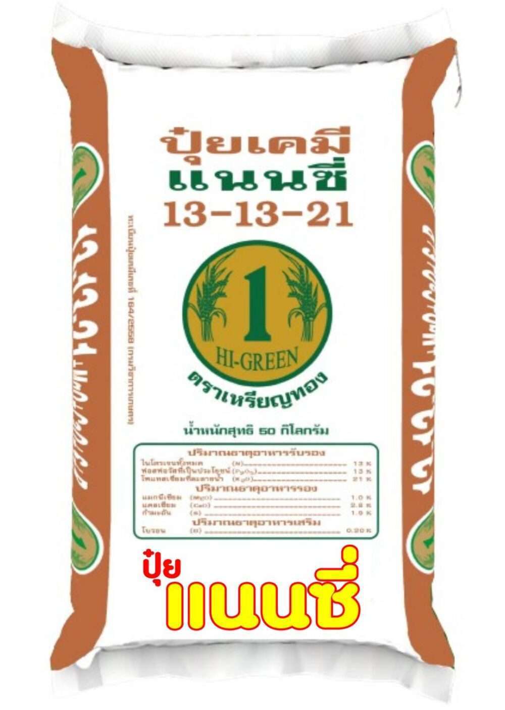 ปุ๋ย 13-13-21 แนนซี่