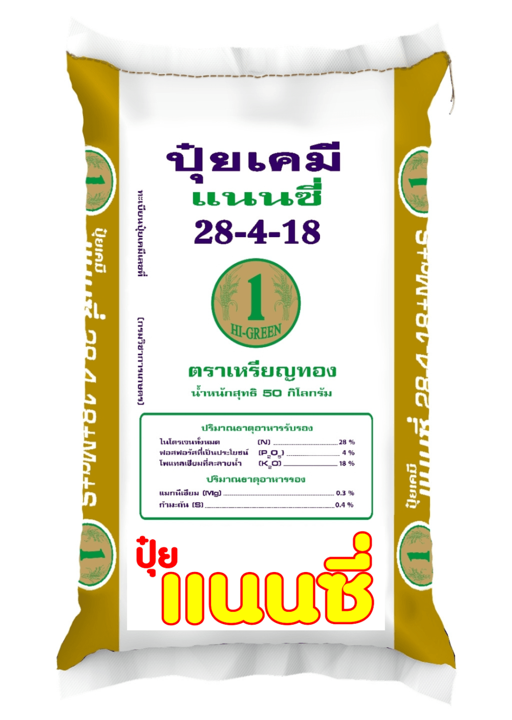 ปุ๋ยยางพารา สูตร 28-4-18 แนนซี่