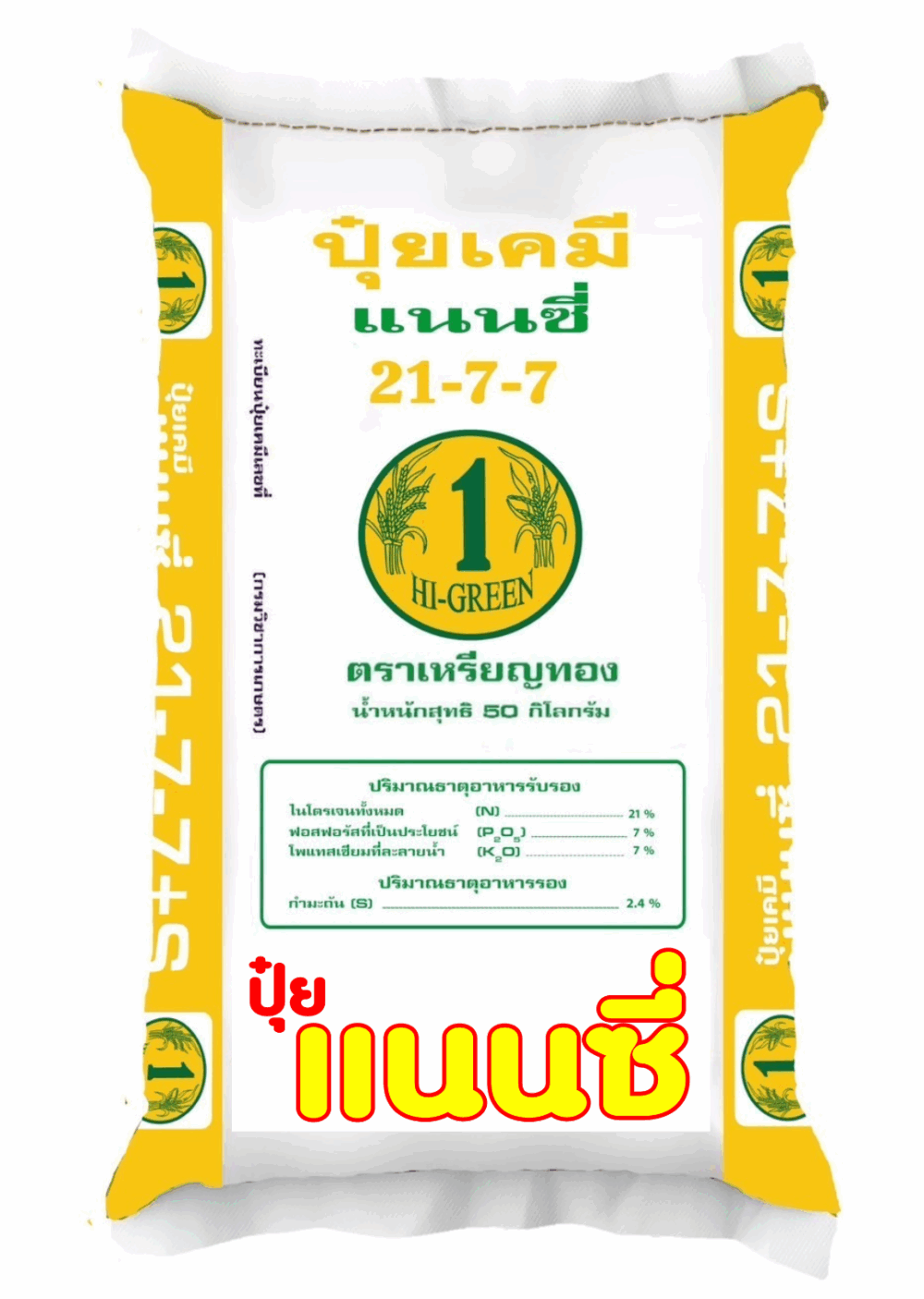ปุ๋ย 21-7-7